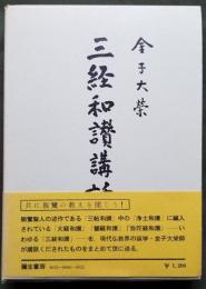 三経和讃講話