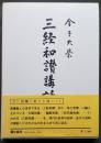三経和讃講話