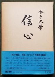 信 心