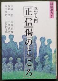 真宗入門 正信偈のこころ
