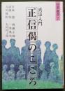 真宗入門 正信偈のこころ