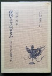 現代をどう生きるか　青年のための親鸞入門