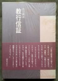 真宗概説 教行信証