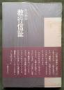 真宗概説 教行信証