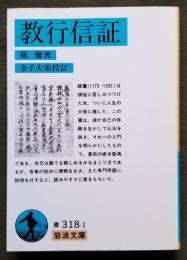 教行信証　岩波文庫 青318‐1