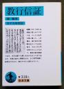 教行信証　岩波文庫 青318‐1