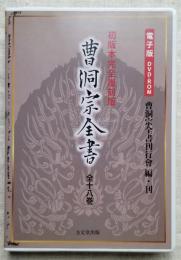 曹洞宗全書 全十八巻 初版本完全復刻版 電子版DVD-ROM