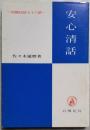 安心清話 ― 短篇法話七十六話 ―