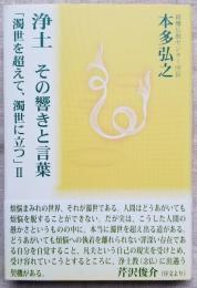 浄土 その響きと言葉 「濁世を超えて、濁世に立つ」