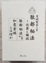 駄都秘法 －次第と解説—