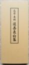 忌日・年回 追善表白集
