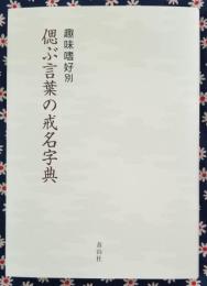 趣味嗜好別 偲ぶ言葉の戒名字典