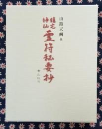 ［鎮宅神仙］霊符秘要抄