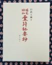 ［鎮宅神仙］霊符秘要抄