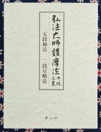 弘法大師護摩法〈三憲・中院〉