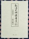 弘法大師護摩法〈三憲・中院〉