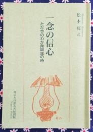 一念の信心 ただ今のわが身誕生の時 東別院伝道叢書