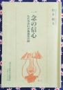 一念の信心 ただ今のわが身誕生の時 東別院伝道叢書