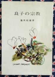良子の宗教