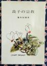 良子の宗教