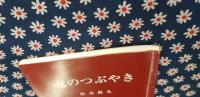 魂のつぶやき
