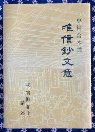 専精舎本講 唯信鈔文意