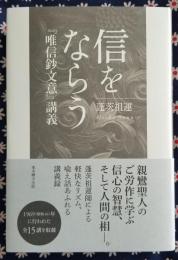 信をならう 『唯信鈔文意』講義