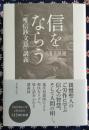 信をならう 『唯信鈔文意』講義