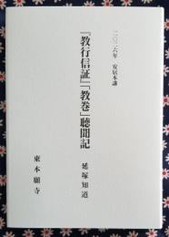 二〇二六年 安居本講 『教行信証』「教巻」聴聞記