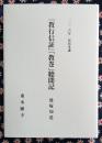 二〇二六年 安居本講 『教行信証』「教巻」聴聞記