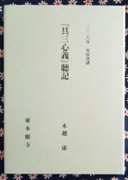 二〇二六年 安居次講 『具三心義』聴記