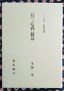 二〇二六年 安居次講 『具三心義』聴記