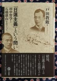 「日蓮主義」という問い　田中智学と石橋湛山をめぐって