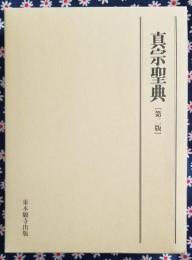 真宗聖典 第二版 小判