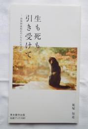 生も死も引き受けて －南無阿弥陀仏のいのちに生きる－　伝道ブックス