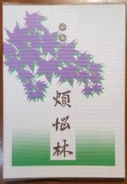 詩集 煩悩林