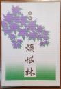 詩集 煩悩林