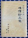 専精舎本講 唯信鈔文意