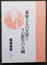 蓮如上人の生涯とその教学の大綱