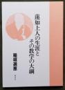 蓮如上人の生涯とその教学の大綱