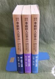 梵文和訳 華厳経入法界品