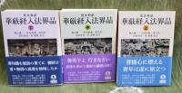 梵文和訳 華厳経入法界品