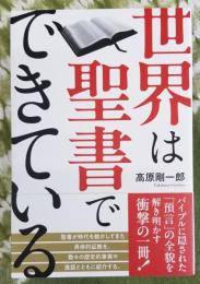 世界は聖書でできている 