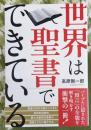 世界は聖書でできている 