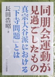 同朋会運動が見過ごしたもの 真宗大谷派における「下寺問題」とは