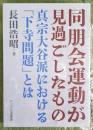 同朋会運動が見過ごしたもの 真宗大谷派における「下寺問題」とは