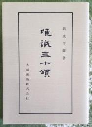 唯識三十頌　佛典講座