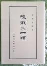 唯識三十頌　佛典講座