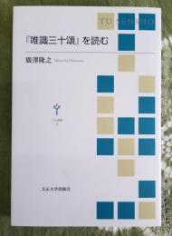 『唯識三十頌』を読む