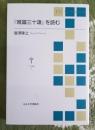 『唯識三十頌』を読む